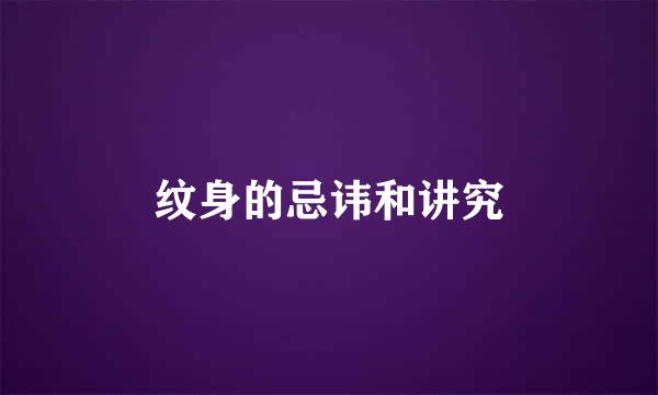 纹身的忌讳和讲究