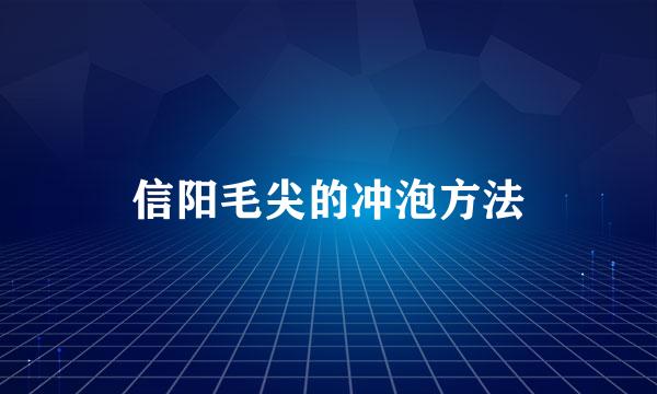 信阳毛尖的冲泡方法