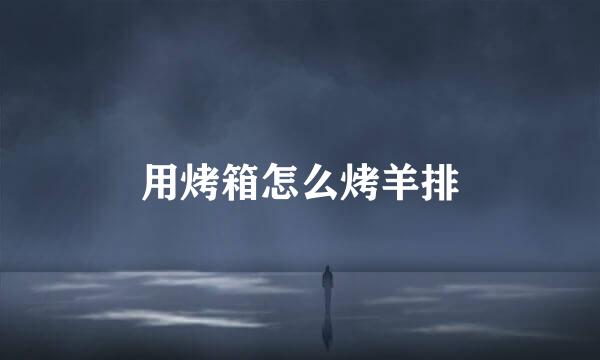 用烤箱怎么烤羊排