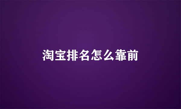 淘宝排名怎么靠前