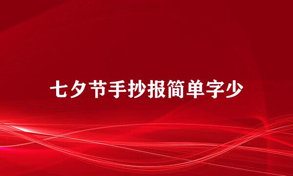 七夕节手抄报简单字少