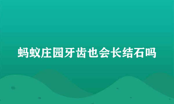 蚂蚁庄园牙齿也会长结石吗