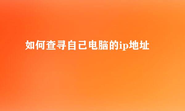 如何查寻自己电脑的ip地址
