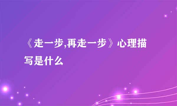 《走一步,再走一步》心理描写是什么