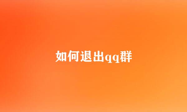 如何退出qq群