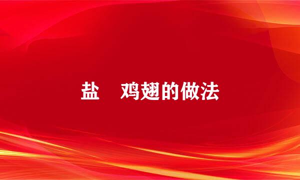 盐焗鸡翅的做法