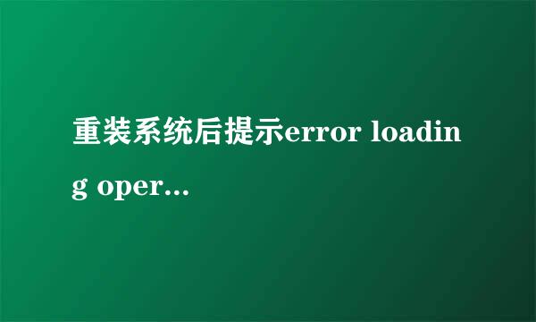 重装系统后提示error loading operating system