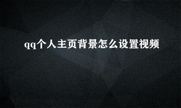 qq个人主页背景怎么设置视频