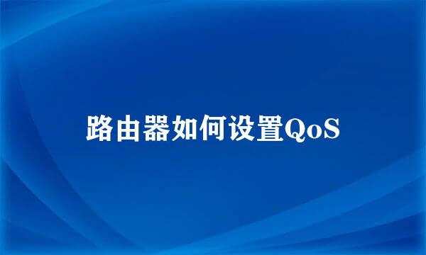 路由器如何设置QoS