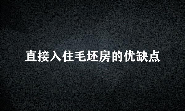 直接入住毛坯房的优缺点