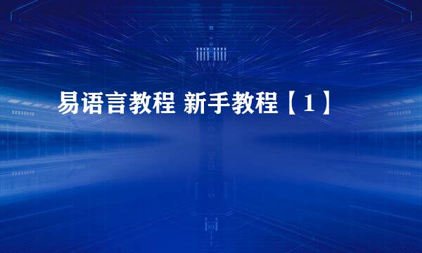易语言教程 新手教程【1】