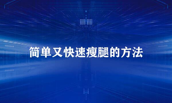 简单又快速瘦腿的方法