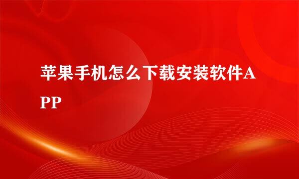 苹果手机怎么下载安装软件APP