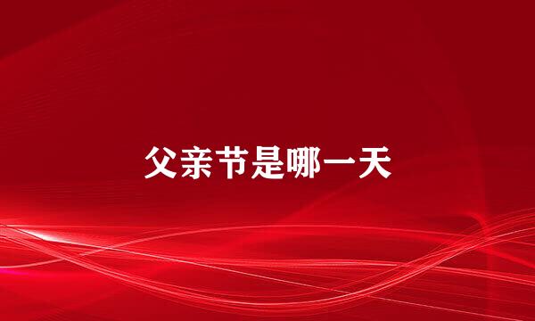 父亲节是哪一天