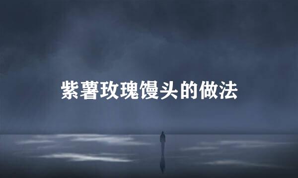 紫薯玫瑰馒头的做法