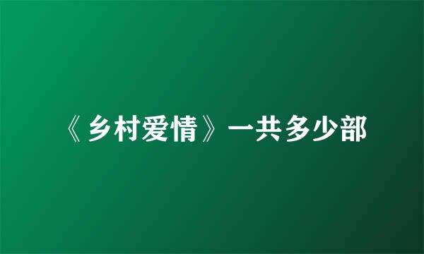 《乡村爱情》一共多少部