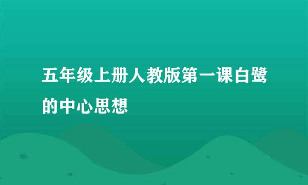五年级上册人教版第一课白鹭的中心思想