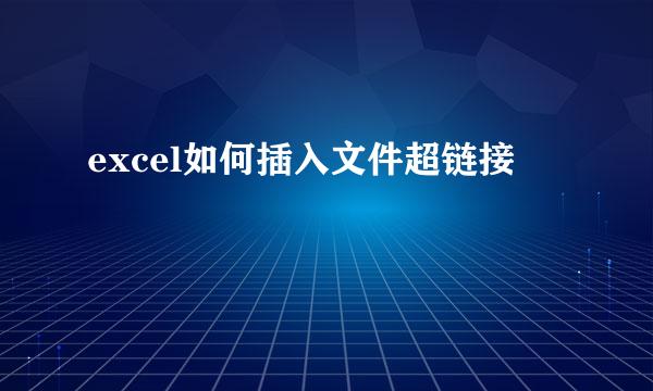 excel如何插入文件超链接