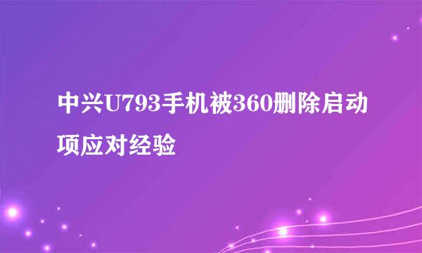 中兴U793手机被360删除启动项应对经验