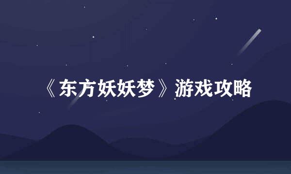 《东方妖妖梦》游戏攻略