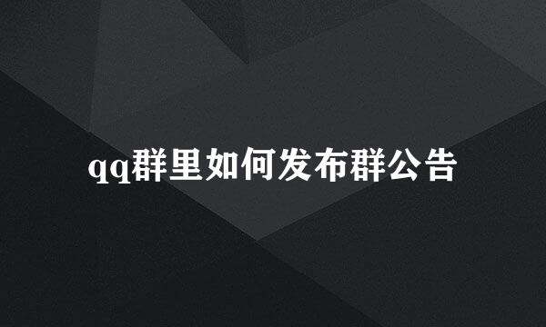 qq群里如何发布群公告