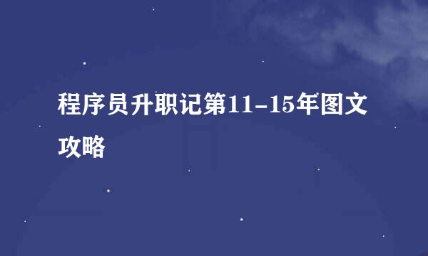 程序员升职记第11-15年图文攻略