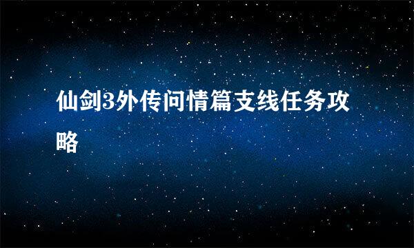 仙剑3外传问情篇支线任务攻略