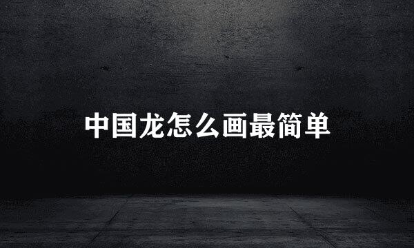 中国龙怎么画最简单