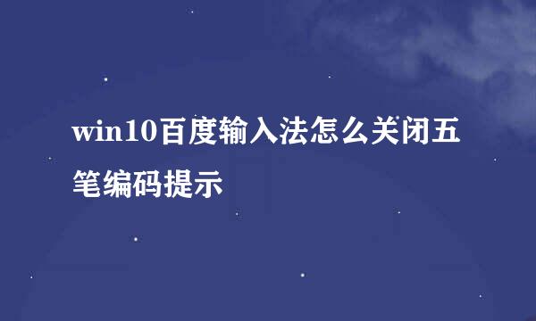 win10百度输入法怎么关闭五笔编码提示