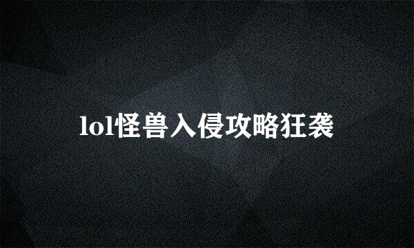 lol怪兽入侵攻略狂袭