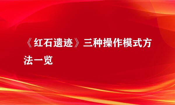 《红石遗迹》三种操作模式方法一览