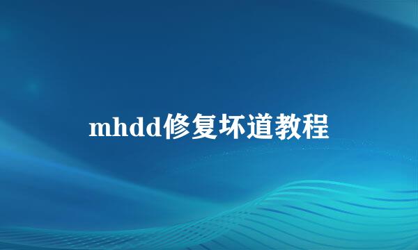 mhdd修复坏道教程