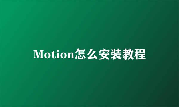 Motion怎么安装教程