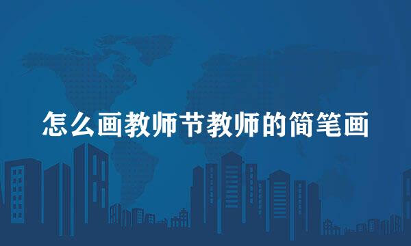 怎么画教师节教师的简笔画