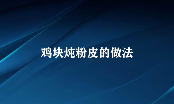 鸡块炖粉皮的做法