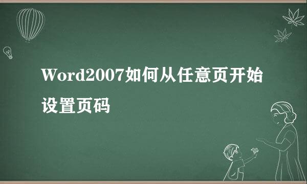 Word2007如何从任意页开始设置页码