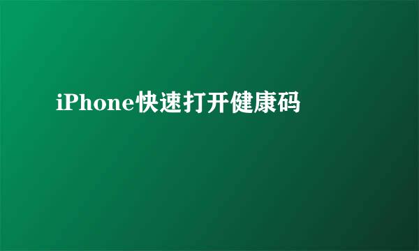 iPhone快速打开健康码