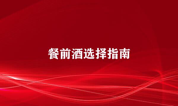 餐前酒选择指南