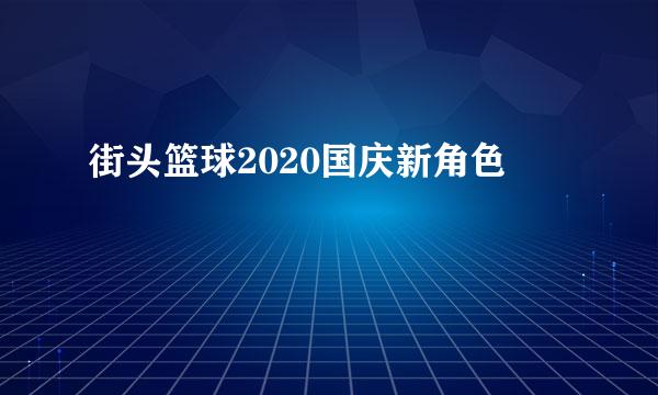 街头篮球2020国庆新角色