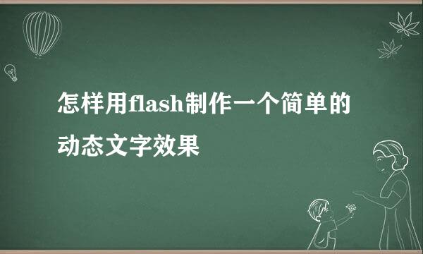 怎样用flash制作一个简单的动态文字效果