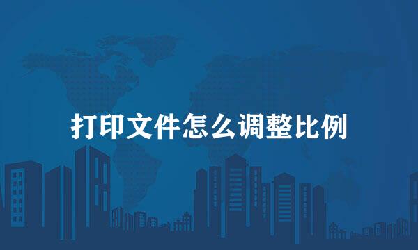 打印文件怎么调整比例