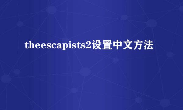 theescapists2设置中文方法
