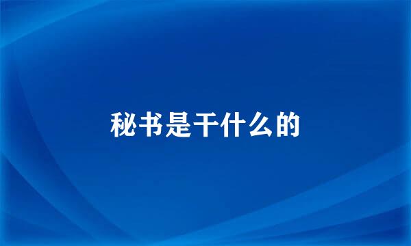 秘书是干什么的