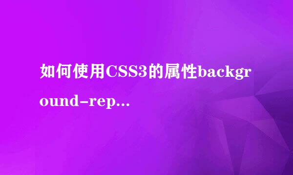 如何使用CSS3的属性background-repeat和对应值