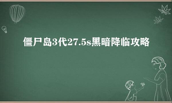 僵尸岛3代27.5s黑暗降临攻略