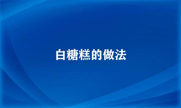 白糖糕的做法
