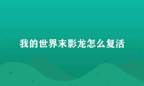 我的世界末影龙怎么复活