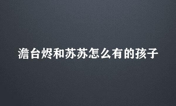 澹台烬和苏苏怎么有的孩子