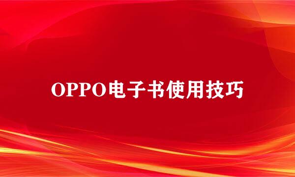 OPPO电子书使用技巧