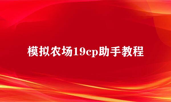 模拟农场19cp助手教程